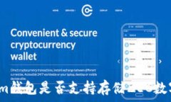   Tokenim钱包是否支持存储