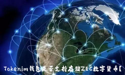   
Tokenim钱包是否支持存储ZEC数字货币？