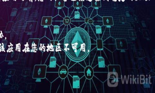 要在苹果设备上下载和安装Tokenim（假设您指的是一款应用或服务），您可以按照以下步骤进行：

步骤 1: 打开 App Store
在您的苹果设备上找到并点击“App Store”图标。这是苹果官方的应用商店，您可以在其中搜索并下载各种应用。

步骤 2: 使用搜索功能
在 App Store 的底部，有一个“搜索”选项。点击这个选项，在搜索栏中输入“Tokenim”，然后按下搜索键。

步骤 3: 选择正确的应用
在搜索结果中，找到 Tokenim。确保您选择的应用与您要寻找的功能相匹配，点击进入应用页面。

步骤 4: 下载应用
在应用页面上，您会看到一个“获取”或“下载”的按钮。点击该按钮，如果系统要求，您需要输入您的 Apple ID 密码或者使用面部识别/指纹验证确认下载。

步骤 5: 等待下载完成
下载开始后，您可以在设备主屏幕上看到应用的图标，并且会有一个进度条显示下载进度。请耐心等待下载完成。

步骤 6: 打开应用
下载完成后，您可以点击主页上的 Tokenim 图标，打开该应用。首次使用时，通常需要进行一些设置或者登录。

总结
以上是下载 Tokenim 应用的基本步骤，确保您在下载应用之前，您的设备已经连接到稳定的互联网，并且有足够的存储空间。

### 注意事项
- 请确保您下载的应用是官方版本，以免受到安全威胁。
- 如果在 App Store 找不到 Tokenim，可能是因为该应用在您的地区不可用。

如有进一步的问题，欢迎随时咨询！