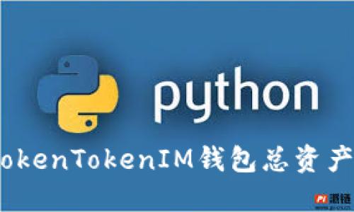 如何解决TokenTokenIM钱包总资产为0的问题