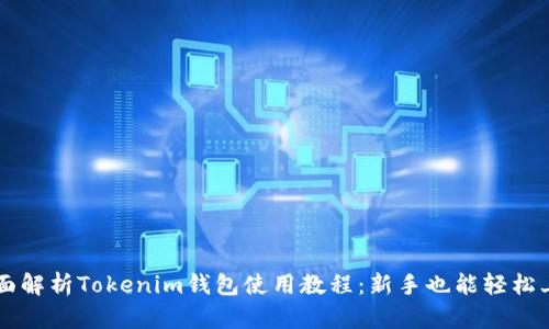 全面解析Tokenim钱包使用教程：新手也能轻松上手