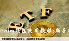 全面解析Tokenim钱包使用教
