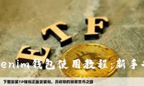 全面解析Tokenim钱包使用教程：新手也能轻松上手