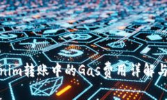 Tokenim转账中的Gas费用详解