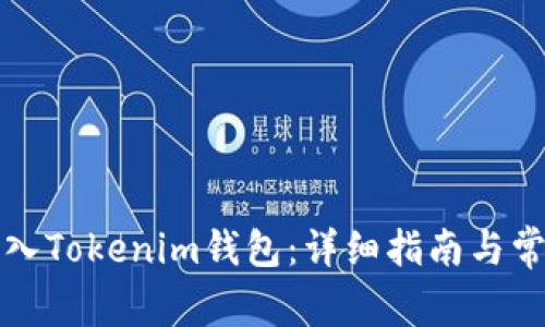 如何顺利转入Tokenim钱包：详细指南与常见问题解答