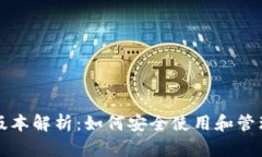 比特币旧钱包版本解析：