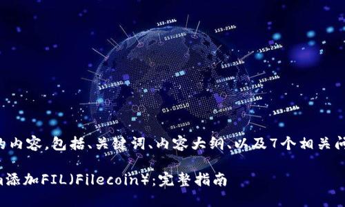 以下是您需要的内容，包括、关键词、内容大纲、以及7个相关问题的详细介绍。

如何在Tokenim添加FIL（Filecoin）：完整指南