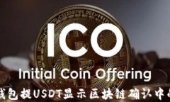 解决钱包提USDT显示区块链