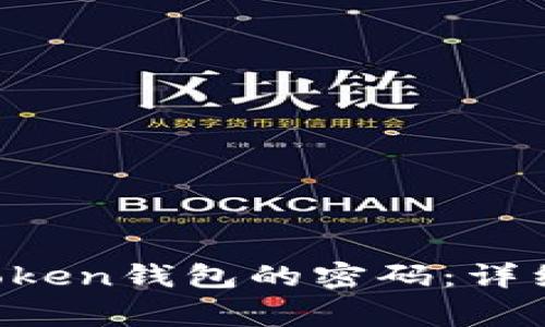 如何修改TokenToken钱包的密码：详细步骤与注意事项