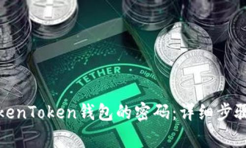 如何修改TokenToken钱包的密码：详细步骤与注意事项