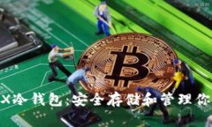 如何制作TRX冷钱包：安全