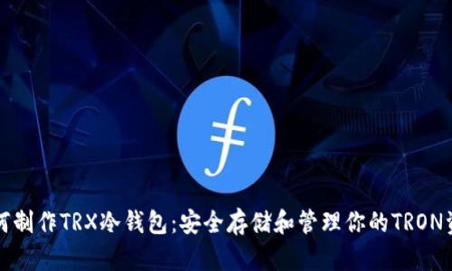 如何制作TRX冷钱包：安全存储和管理你的TRON资产