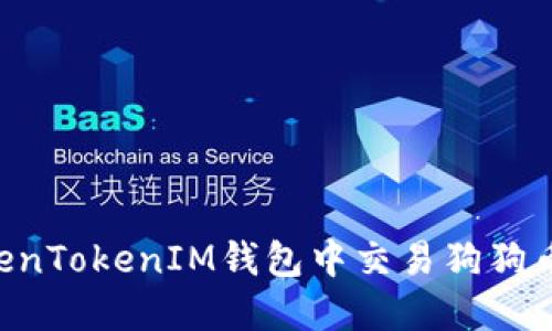 如何在TokenTokenIM钱包中交易狗狗币：新手指南