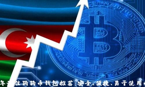 
2023年最佳狗狗币钱包推荐：安全、便捷、易于使用的选择