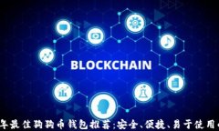 2023年最佳狗狗币钱包推荐