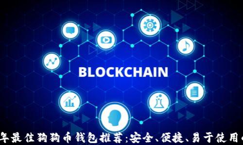 
2023年最佳狗狗币钱包推荐：安全、便捷、易于使用的选择