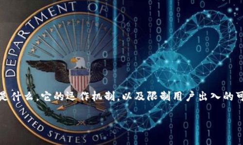 在讨论“tokenim为什么只能进不能出”这个问题时，我们首先需要明确tokenim是什么，它的运作机制，以及限制用户出入的可能原因。以下是内容的详细结构，包括、关键词、大纲和每个相关问题的深入分析。

为何Tokenim只能进不能出？深度解析其背后的原因