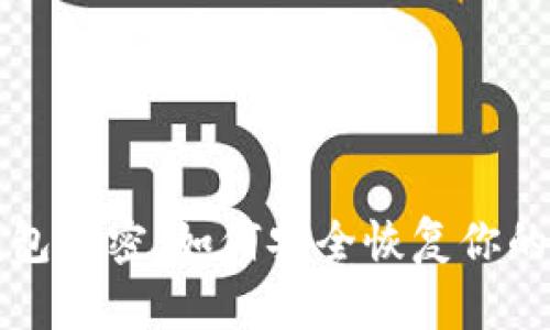 比特币钱包解密：如何安全恢复你的加密资产