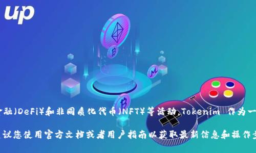 Tokenim 是支持 Binance Smart Chain (BSC) 地址的。BSC 是一种与以太坊兼容的区块链，允许用户在其上进行各种去中心化金融（DeFi）和非同质化代币（NFT）等活动。Tokenim 作为一个去中心化交易平台和生态系统，通常会支持多个区块链，包括 BSC，这使得用户能够在不同的网络之间进行有效的资产管理和交易。

如果您正在考虑在 Tokenim 上使用 BSC 进行交易或投资，确保您有有效的 BSC 地址，并且了解如何在该平台上进行操作。同时，建议您使用官方文档或者用户指南以获取最新信息和操作步骤。