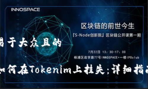 易于大众且的

如何在Tokenim上挂失：详细指南