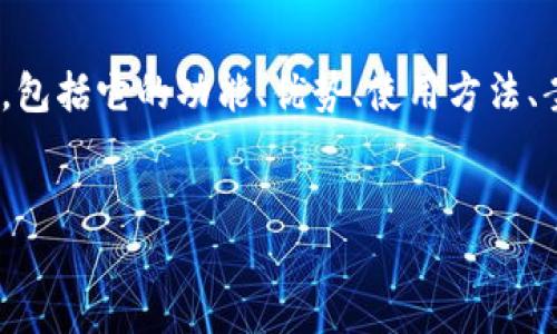 在这篇文章中，我们将探讨Tokenim软件的各个方面，包括它的功能、优势、使用方法、案例分析等，以帮助用户更好地理解和利用这一工具。

:
全面解读Tokenim软件：功能、优势及使用指南