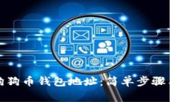 如何绑定狗狗币钱包地址