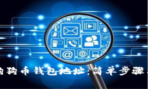 如何绑定狗狗币钱包地址：简单步骤与注意事项