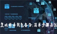 如何恢复比特币钱包备份