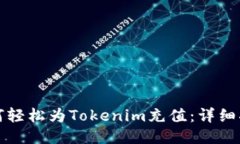 如何轻松为Tokenim充值：详