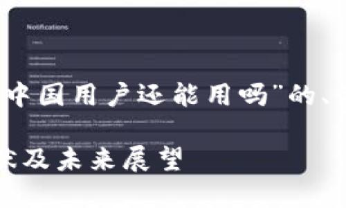 以下是一个关于“Tokenim中国用户还能用吗”的、关键词、以及内容大纲计划。

Tokenim在中国的使用现状及未来展望