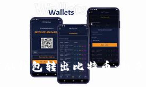 如何从钱包转出比特币：新手指南