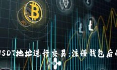 如何使用USDT地址进行交易