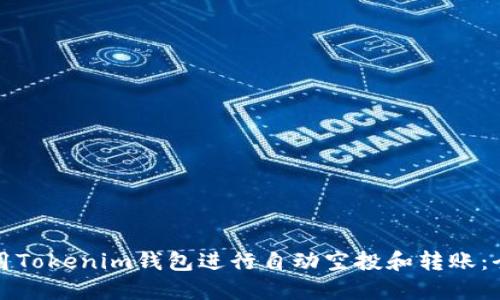 如何使用Tokenim钱包进行自动空投和转账：全面指南