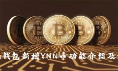 Tokenim钱包新增YNN币功能介