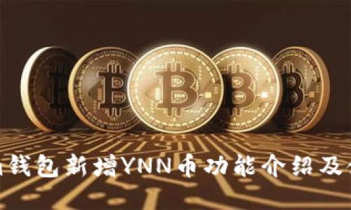Tokenim钱包新增YNN币功能介绍及使用指南