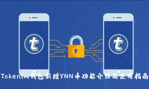 Tokenim钱包新增YNN币功能介绍及使用指南