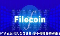 USDT以太坊钱包估值详解：