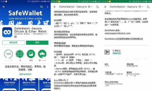 Tokenim是否开源？

Tokenim 是一个新的技术项目，在区块链和加密货币的领域内逐渐受到关注。开源软件的理念是将源代码开放给所有人，供开发者、用户、或任何兴趣者自由使用、修改和分发。关于Tokenim的开源性，我们需要从多个角度进行分析。最重要的是，查看Tokenim的官方文档、GitHub页面或者其他技术社区的信息。

Tokenim的概念和功能

首先，我们需要了解Tokenim的基本概念及其核心功能。Tokenim可能包括多种功能，比如创建、管理和交易数字资产的工具，以及提供可扩展的智能合约平台。无论其是否开源，了解其技术架构、功能特点及用户体验都是至关重要的。

开源的优点和缺点

如果Tokenim是开源的，意味着任何人都可以自由拿到源代码进行学习和修改。这一方面促进了技术的透明度和创新，另一方面也可能带来安全隐患，因为开源代码容易被恶意用户利用。而如果Tokenim并不是开源，用户可能会面对较大的信任问题，因为他们无法验证其代码的安全性和效率。

社区的反馈与支持

社区的反馈对判断一个项目的开源与否至关重要。开源项目通常会吸引更多开发者的参与，他们在社区中分享经验、Bug、功能更新等。因此，用户可以通过社区的讨论，了解Tokenim的现状及未来发展。

结论

要确定Tokenim是否开源，我们需要访问其官方资源并查阅相关文档。同时，也可以加入相关的开发者或用户社区，以获取最新的消息和动态。在区块链技术日新月异的时代，一个项目的开源性可能直接影响其生存和发展，因此这也是投资者和用户必须关注的一个重要方面。

通过上述结构，您可以扩展内容并回答关于Tokenim开源性的具体问题。其中的每个问题都可以详细探讨，涵盖开源在区块链中的作用、如何验证项目代码的安全性、开源对用户和开发者的影响等。