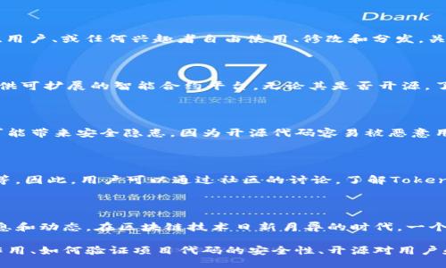Tokenim是否开源？

Tokenim 是一个新的技术项目，在区块链和加密货币的领域内逐渐受到关注。开源软件的理念是将源代码开放给所有人，供开发者、用户、或任何兴趣者自由使用、修改和分发。关于Tokenim的开源性，我们需要从多个角度进行分析。最重要的是，查看Tokenim的官方文档、GitHub页面或者其他技术社区的信息。

Tokenim的概念和功能

首先，我们需要了解Tokenim的基本概念及其核心功能。Tokenim可能包括多种功能，比如创建、管理和交易数字资产的工具，以及提供可扩展的智能合约平台。无论其是否开源，了解其技术架构、功能特点及用户体验都是至关重要的。

开源的优点和缺点

如果Tokenim是开源的，意味着任何人都可以自由拿到源代码进行学习和修改。这一方面促进了技术的透明度和创新，另一方面也可能带来安全隐患，因为开源代码容易被恶意用户利用。而如果Tokenim并不是开源，用户可能会面对较大的信任问题，因为他们无法验证其代码的安全性和效率。

社区的反馈与支持

社区的反馈对判断一个项目的开源与否至关重要。开源项目通常会吸引更多开发者的参与，他们在社区中分享经验、Bug、功能更新等。因此，用户可以通过社区的讨论，了解Tokenim的现状及未来发展。

结论

要确定Tokenim是否开源，我们需要访问其官方资源并查阅相关文档。同时，也可以加入相关的开发者或用户社区，以获取最新的消息和动态。在区块链技术日新月异的时代，一个项目的开源性可能直接影响其生存和发展，因此这也是投资者和用户必须关注的一个重要方面。

通过上述结构，您可以扩展内容并回答关于Tokenim开源性的具体问题。其中的每个问题都可以详细探讨，涵盖开源在区块链中的作用、如何验证项目代码的安全性、开源对用户和开发者的影响等。