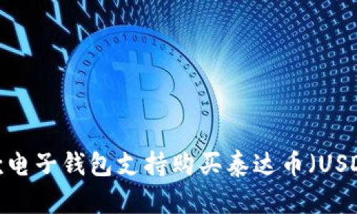 哪款电子钱包支持购买泰达币（USDT）？