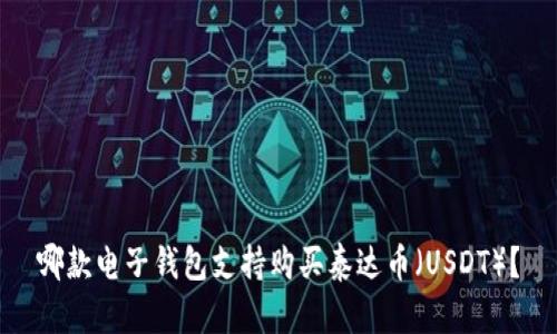 哪款电子钱包支持购买泰达币（USDT）？