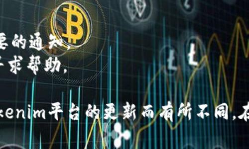 要提现Tokenim，可以按照以下步骤进行操作。请确保你已经了解了Tokenim的交易规则及相关费用，以下是一般的流程：

1. **登录账户**
   - 首先，访问Tokenim平台并使用你的账号和密码进行登录。

2. **确认账户信息**
   - 在提现前，确保你的账户信息是完整的，这可能包括你的身份验证信息、联系信息等。

3. **选择提现选项**
   - 在你的账户设置中，寻找“提现”或“提取资金”的选项。这个选项通常在账户余额或钱包管理的菜单中。

4. **选择提现金额**
   - 根据你的需求输入要提现的金额。确保该金额在你账户的可用余额之内。

5. **选择提现方式**
   - Tokenim可能提供多种提现方式，如银行转账、电子钱包等。选择你便利的方式并输入相关信息。

6. **确认提现**
   - 在确认提现前，检查所有信息是否正确。包括提现金额和提现方式的银行卡或钱包信息。

7. **处理时间与费用**
   - 不同的提现方式可能会有不同的处理时间和手续费，确认这些信息并点击“确认提现”按钮。

8. **等待到账**
   - 一旦你提交提现请求，你需要等待一段时间，具体时间取决于提现方式。例如，银行转账可能需要几个工作日，而电子钱包到账可能更快。

### 提醒
- 请务必定期检查你的电子邮件，获取提现状态更新或其他必要的通知。
- 如果在提现过程中遇到问题，可以联系Tokenim的客户服务寻求帮助。

请注意，以上步骤仅为一般性指导，具体操作步骤可能会根据Tokenim平台的更新而有所不同。在进行任何交易或提现之前，请务必仔细阅读平台的条款和条件。