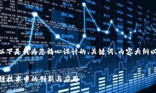 关于“Tokenim”的主题，以下是我为您精心设计的、关键词、内容大纲以及相关问题和详细介绍。


深入探讨Tokenim：区块链技术中的创新与应用