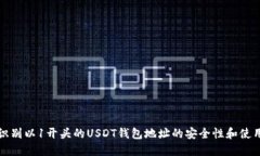 如何识别以1开头的USDT钱包