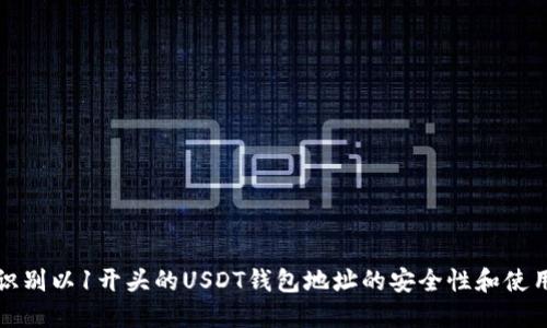如何识别以1开头的USDT钱包地址的安全性和使用方法