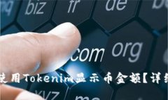 ### 如何使用Tokenim显示币金