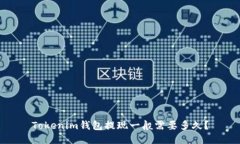 Tokenim钱包提现一般需要多