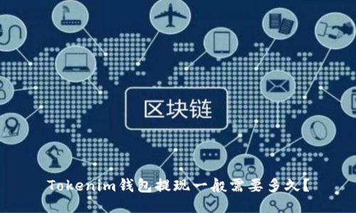 Tokenim钱包提现一般需要多久？