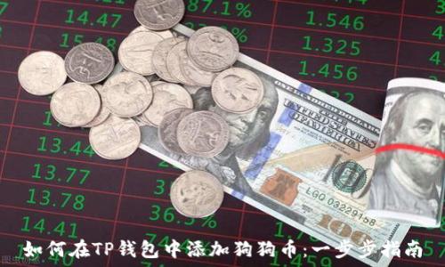  
如何在TP钱包中添加狗狗币：一步步指南
