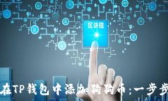   如何在TP钱包中添加狗狗